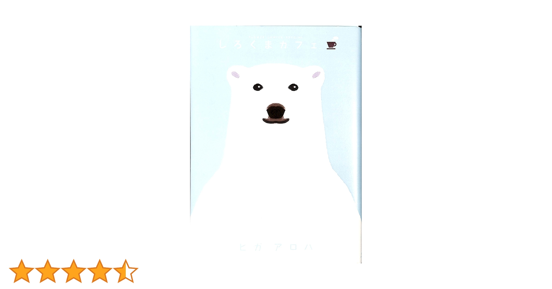 Amazon.co.jp: しろくまカフェ (フラワーコミックススペシャル